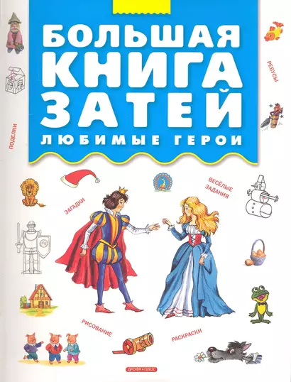 Большая книга затей. Любимые герои. - фото 1