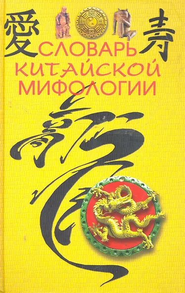 Словарь китайской мифологии - фото 1
