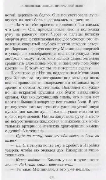 Возвышение иннари. Призрачный воин - фото 5