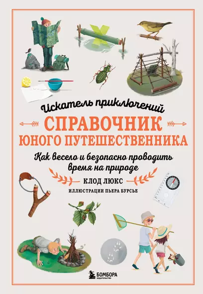 Искатель приключений. Справочник юного путешественника. Как весело и безопасно проводить время на природе - фото 1