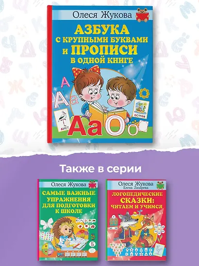 Азбука с крупными буквами и прописи в одной книге - фото 5