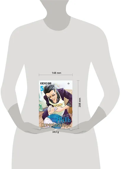 Путь домохозяина. Том 5 (Gokushufudou). Манга - фото 15