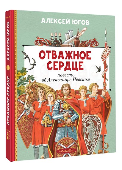 Отважное сердце. Повесть об Александре Невском - фото 3