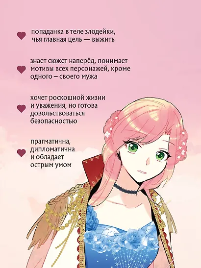 Выжить в качестве жены героя. Том 1 (The villainess wants a divorce). Манхва - фото 6