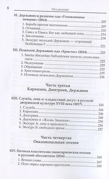 При Екатерине. Труды по русской литературе XVlll века - фото 5