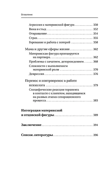 Все дело в маме. Работа с фигурой матери в психотерапии - фото 14