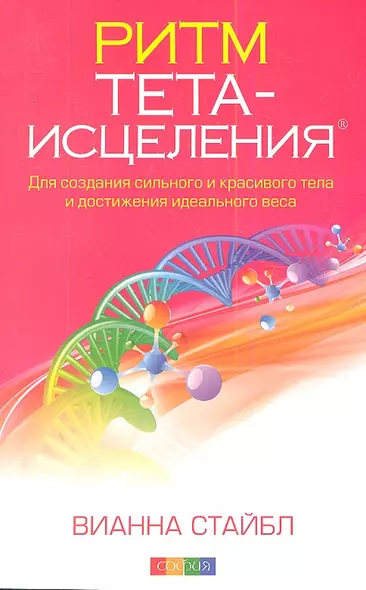 Ритм Тета-исцеления: Для создания сильного и красивого тела и достижения идеального веса - фото 1