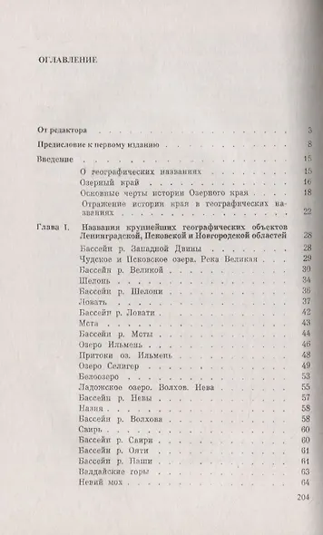 Следы времен минувших Из истории географических названий Ленинградской, Псковской и Новгородской областей - фото 2
