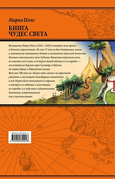 Книга чудес света (ПИ ВелПут) Поло - фото 2