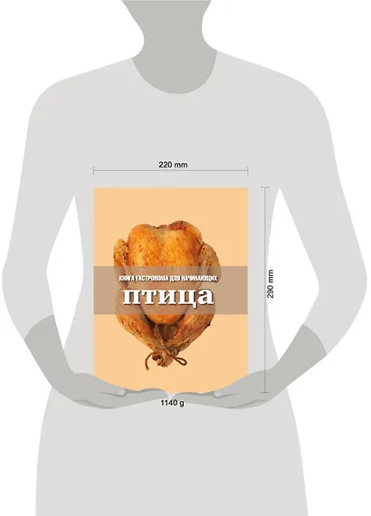 Книга Гастронома  для начинающих. Птица - фото 3
