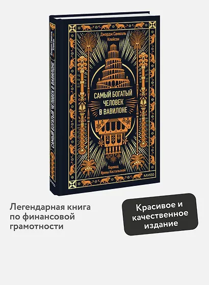 Самый богатый человек в Вавилоне. Вечные истории. Non-Fiction - фото 4