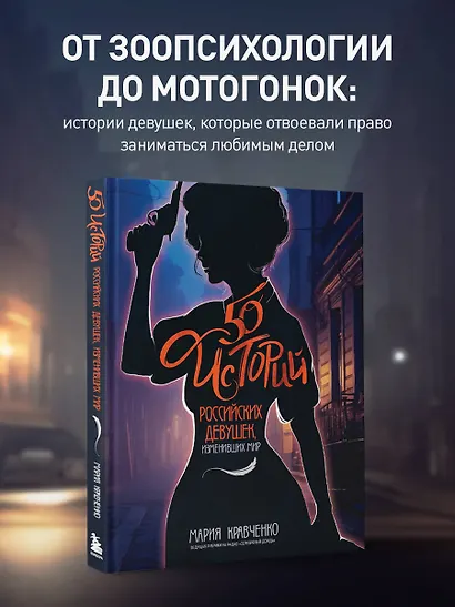 50 историй российских девушек, изменивших мир - фото 4