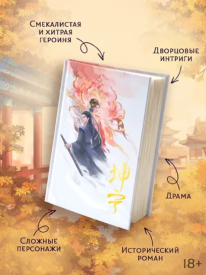 История дворца Куньнин. Книга 1 + 3D открытка с вырубкой - фото 5