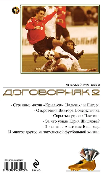Договорняк-2. Как покупают и продают матчи в российском футболе - фото 2