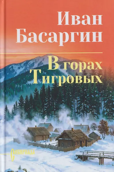 В горах Тигровых - фото 1