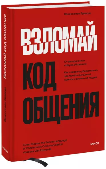 Взломай код общения: как говорить убедительно, заключать выгодные сделки и влиять на людей - фото 1