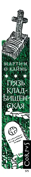 Грязь кладбищенская - фото 6