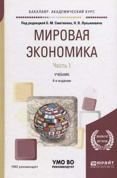 Мировая экономика. Часть 1. Учебник для академического бакалавриата - фото 1