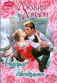 Опасный джентльмен (мягк)(Очарование). Лэндон Дж. (Аст) - фото 1