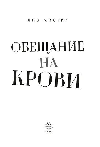 Обещание на крови - фото 3