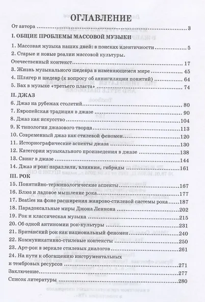 Музыка «третьего пласта» в жанрово-стилевых диалогах. Учебное пособие - фото 2