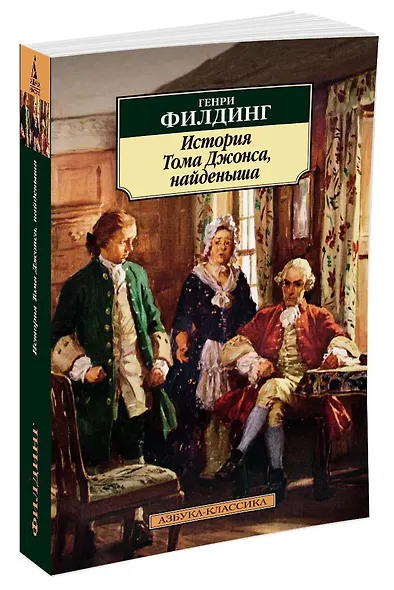 История Тома Джонса, найденыша - фото 2