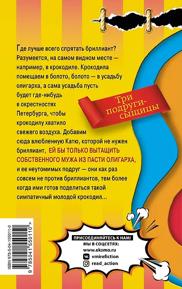 Бриллиант из крокодиловых слез - фото 2