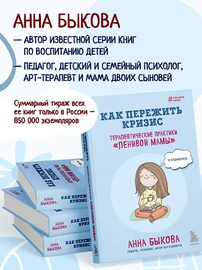 Как пережить кризис. Терапевтические практики "ленивой мамы" - фото 7