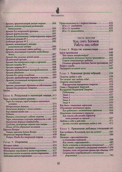 Полная энциклопедия по практической магии для женщин. Настольная книга современной ведьмы. - фото 4