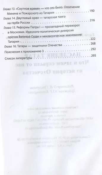 Наследие татар. Что и зачем скрыли от нас из истории Отечества - фото 3
