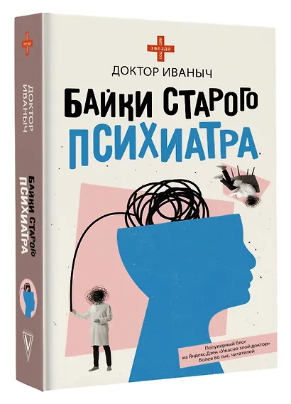 Байки старого психиатра - фото 3