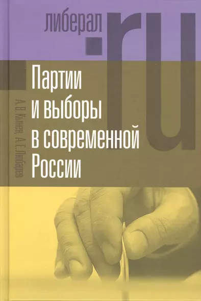 Партии и выборы в современной России: эволюция и деволюция - фото 1