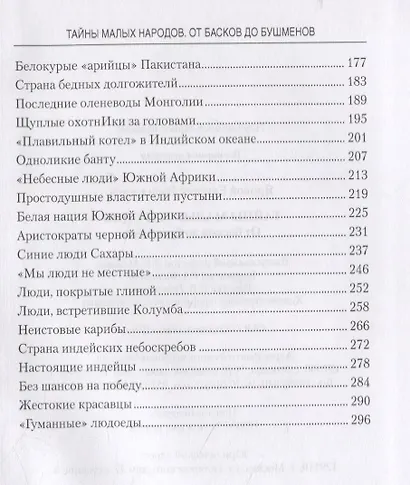 Тайны малых народов. От басков до бушменов - фото 3