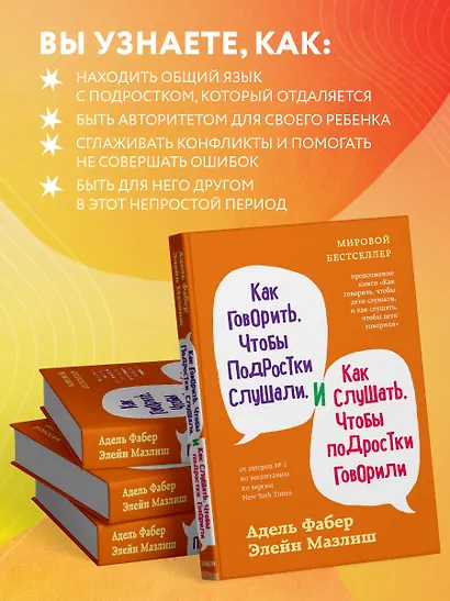 Как говорить, чтобы подростки слушали, и как слушать, чтобы подростки говорили (переплет) - фото 6