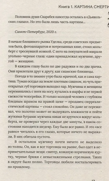 Расколотая душа. Книга 1. Картина смерти - фото 10
