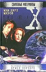 Меж двух миров.  На основе телесериала Криса Картера - фото 1