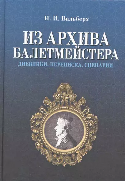 Из архива балетмейстера. Дневники. Переписка. Сценарии / 2-е изд., испр. - фото 1