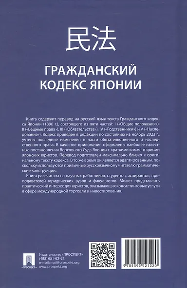 Гражданский кодекс Японии (принят в 1896 г., в ред. от 2023 г.) - фото 2