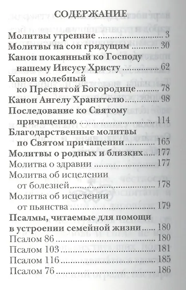 Молитвослов православной женщины - фото 2