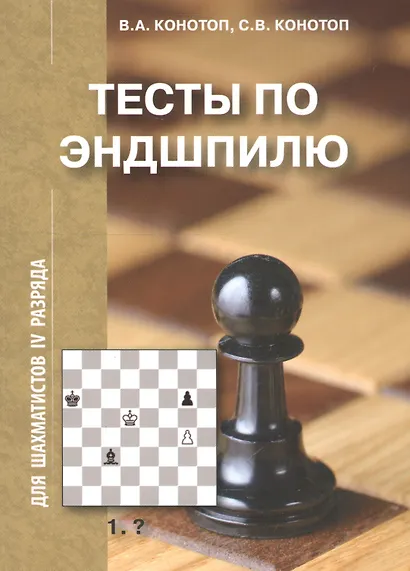 Тесты по Эндшпилю для шахматистов 4 разряда (2 изд.) (м) Конотоп - фото 1