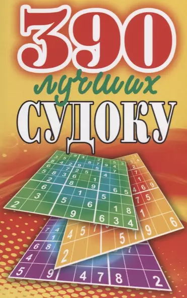 390 лучших судоку - фото 1