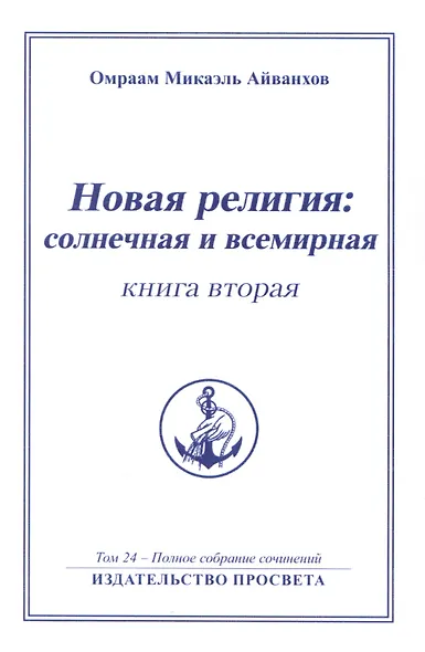 Новая религия: солнечная и всемирная (книга 2) - фото 1