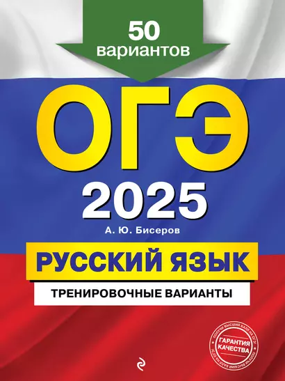 ОГЭ-2025. Русский язык. Тренировочные варианты. 50 вариантов - фото 1