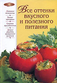 Все оттенки вкусного и полезного питания - фото 1