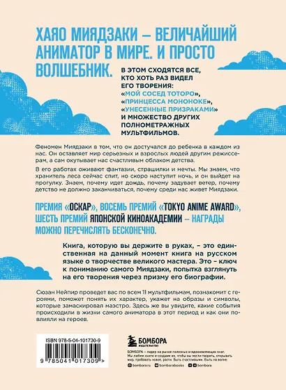Волшебные миры Хаяо Миядзаки. Подарок для ценителей величайшего аниматора в мире - фото 2