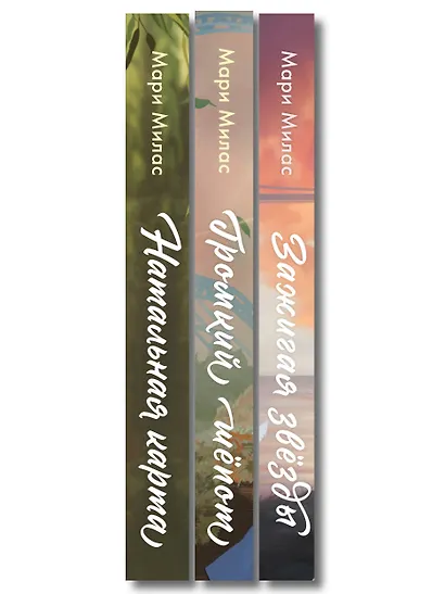 Комплект из 3-х книг Мари Милас: Зажигая звезды + Громкий шепот + Натальная карта - фото 10