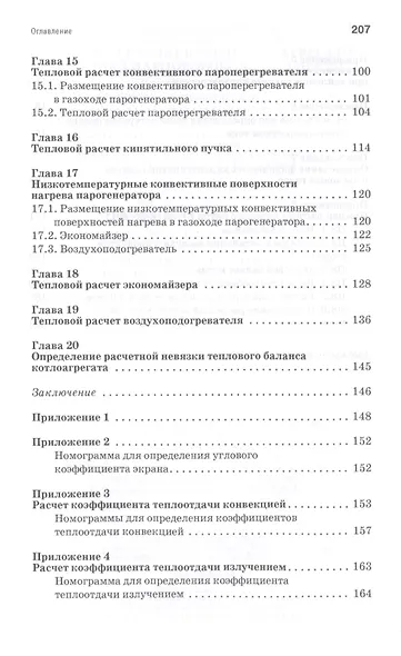 Тепловой расчет котельных агрегатов средней паропроизводительности. Учебн. пос., 2-е изд., испр. и д - фото 4