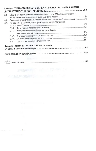 Литературное редактирование текстов средств массовой информации - фото 4