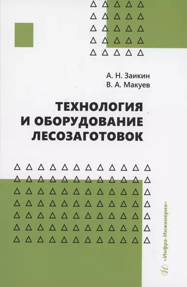 Технология и оборудование лесозаготовок - фото 1