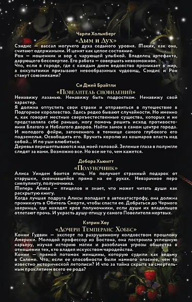 Магия чувств. Лучшее романтическое фэнтези: Дым и Дух. Повелитель сновидений. Полуночники. Дочери Темперанс Хоббс (комплект из 4 книг) - фото 2